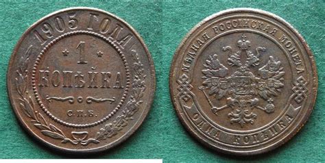 Russland 1 Kopeke 1905 Nikolaus II 1894 1917 VF EF MA Shops