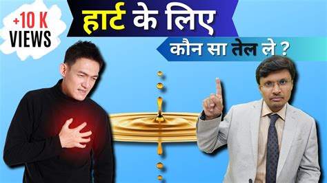 हार्ट के पेशेंट के लिए सबसे अच्छा तेल कोनसा है Best Oil For Heart