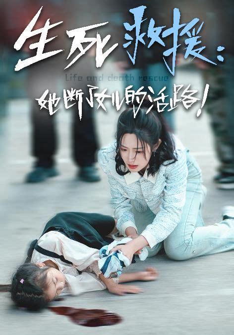 《生死救援：她断了女儿的活路》全集高清在线观看 免费短剧完整版 电视剧网