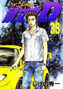 Découvrez Initial D Tome 33 de Shuichi Shigeno sur Booknode la