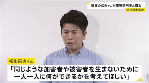 「高齢者の方々の支援を」と飯塚受刑者 池袋暴走事故の遺族、松永拓也さんが飯塚浩三受刑者と初めて面会 ライブドアニュース