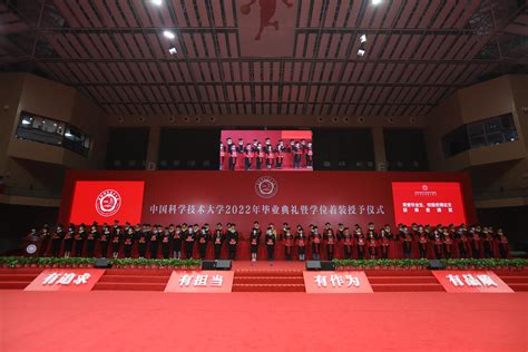 中国科大举行2022年毕业典礼暨学位着装授予仪式 中国科大新闻网