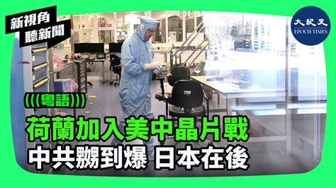 美中晶片戰蔓延，全球最重要的晶片設備製造商之一、歐洲最先進晶片製造技術生產國，荷蘭，已加入對抗中共行列。日本也有望在3月中發布晶片設備出口政策