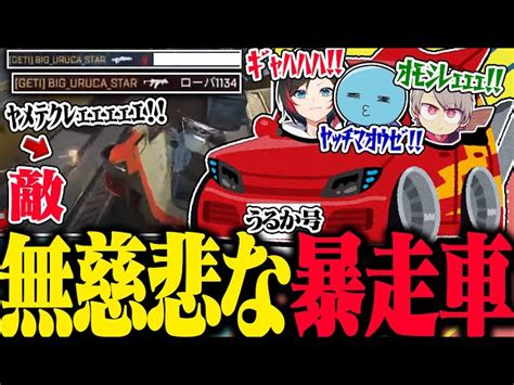 【動画】【apex Legends】流石に無慈悲すぎる暴走車うるか号不運にも葬られてしまったユーザー達の悲しみの声が聞こえる【うる