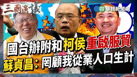 【三國演議直播精華】國台辦附和柯侯重啟服貿 蘇貞昌：罔顧我從業人口生計｜ 范雲 矢板明夫 汪浩｜20230629 Youtube