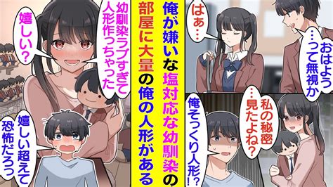 【漫画】幼馴染と疎遠になり塩対応され続けている俺。彼女の裏の顔を知ってしまう。ある日、彼女が俺そっくりの人形を抱えていた。幼馴染が嫌ってるはず