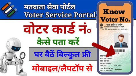 Voter Id Card Number Kaise Pata Kare How To Know Voter Id Number