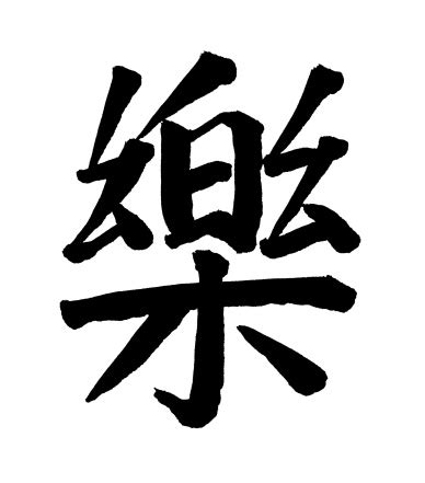 Chinese Calligraphy Joy Stock Photo - Download Image Now - iStock