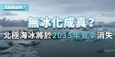 【北極被染色？】北極海冰將於 2035 年夏季消失 無冰化成真？