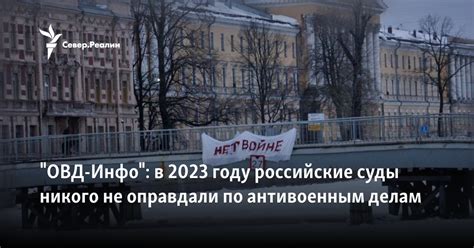 "ОВД-Инфо": в 2023 году российские суды никого не оправдали по ...