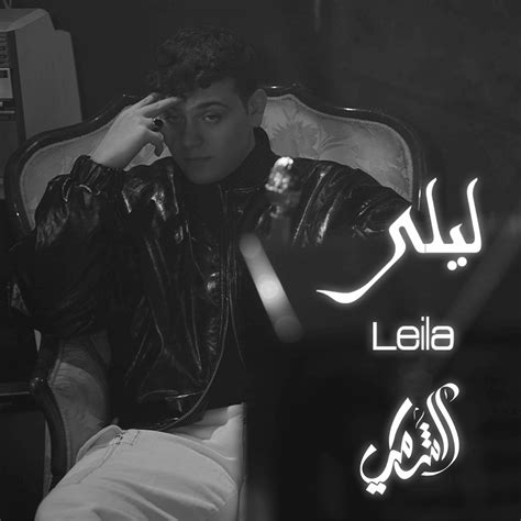 Al Shami الشامي Leila ليلى Lyrics Genius Lyrics