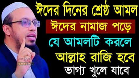 ঈদের দিনের শ্রেষ্ঠ আমল ঈদের নামাজ পড়েযে আমলটি করলে আল্লাহ রাজি হবে