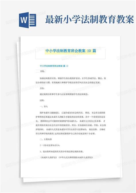 中小学法制教育班会教案10篇word模板下载编号qopdkwda熊猫办公