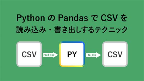 【python】pandasでcsvファイルを読み込み書き出しする実践テクニック集 たぬハック