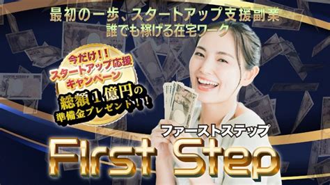 詐欺？副業first Stepファーストステップが怪しすぎる！準備金1億円は嘘？｜レイカの必勝副業凱旋