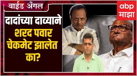 Prashant Kadam Wide Angle 95ajit Pawar Vs Sharad Pawarदादांच्या