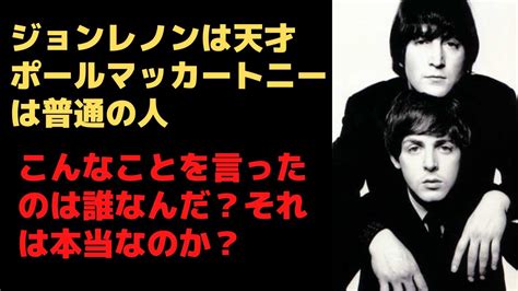 ジョンレノンは天才、ポールマッカートニーは普通・・・これが世界最高の作曲家コンビになれた理由なのか（ファンのつぶやきです） Youtube