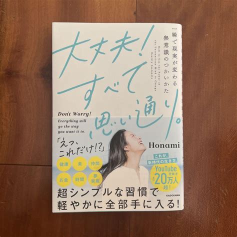 大丈夫すべて思い通り。 一瞬で現実が変わる無意識のつかいかた メルカリ