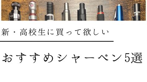 新高校生におすすめのシャーペンtop5を紹介 高校生 文房具 YouTube