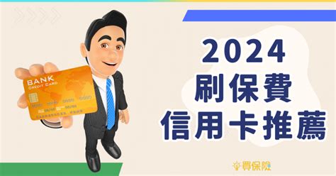 2024 刷保費信用卡推薦｜現金回饋＋分期0利率比較表 買保險 Smartbeb