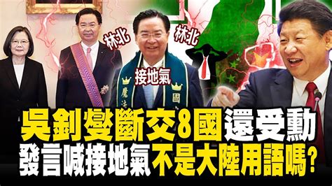 吳釗燮斷交8國還受勳「還自嗨林北吵架王」！？發言喊「接地氣」藍議員嗆：不是大陸用語嗎？ 徐俊相【57爆新聞 精選】 Youtube