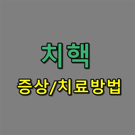 치핵의 증상 및 자연치유 방법