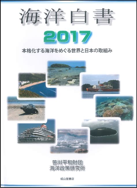 「海洋白書2017」の発行と記者会見（412）のおしらせ 海洋政策研究所 新着情報 笹川平和財団 The Sasakawa