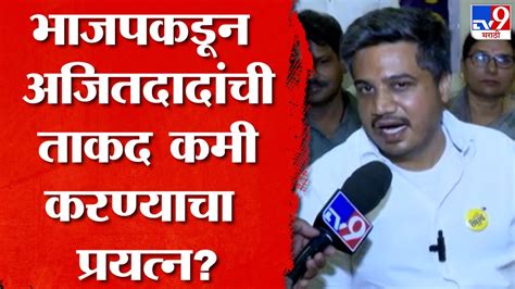 Mira Borwankar यांनी Ajit Pawar यांच्यावर केलेल्या टीकेवर आमदार Rohit