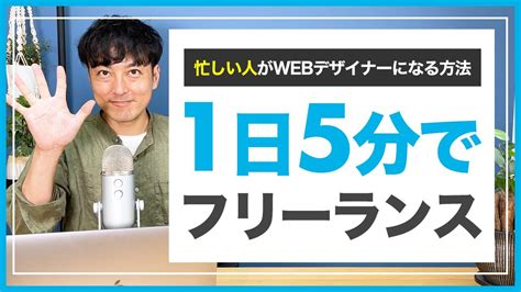 【最短】1日5分の勉強でフリーランスwebデザイナーになる方法｜インスパイアラボ