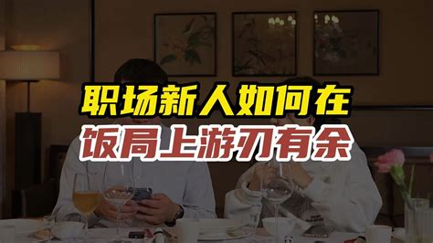 只要弄清饭局的底层逻辑职场新人也能在饭局上游刃有余 三颗葱啊 三颗葱啊 哔哩哔哩视频