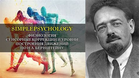 Физиология. Сенсорные коррекции и уровни движений Н.А. Бернштейна ...