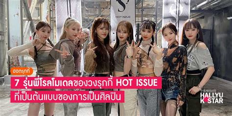 รนพโรลโมเดลของวงรกก HOT ISSUE ทเปนตนแบบของการเปนศลปน Hallyu K Star