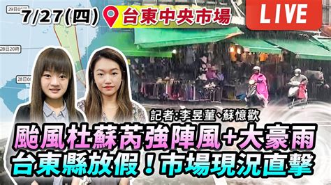 最新看tvbs【颱風杜蘇芮強陣風 大豪雨 台東縣放假！市場現況直擊live】 Youtube