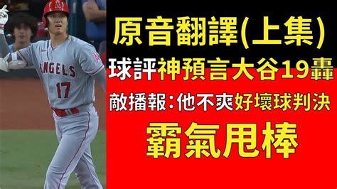 【中譯＋分析】大谷翔平本日第19、20轟雙響砲 第50分打點 上集 20轟稍後分析2023612 Youtube