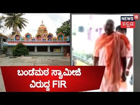 FIR Lodged Against Bande Mutt S Sachidananda Swamiji In Kengeri Sep