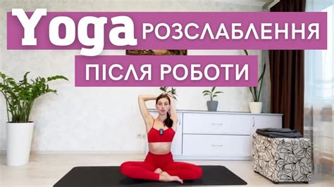 Вечірня йога для розслаблення / Йога від стресу / Циклічна практика з ...