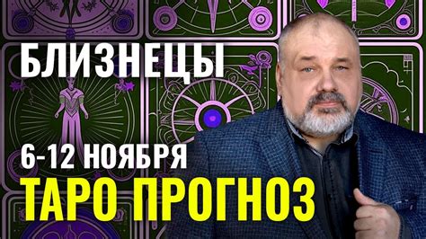 БЛИЗНЕЦЫ: ПОД ПОКРОВИТЕЛЬСТВОМ ВЫСШИХ СИЛ 🧚‍♂️ ТАРО ГОРОСКОП 6-12 ...