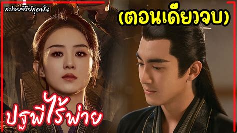 ตอนเดยวจบ สปอยซรยจนเรอง ปฐพไรพาย EP 1 39 The Legend of