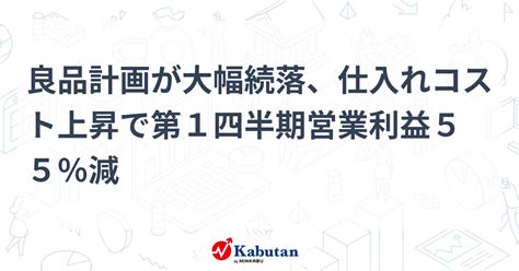 良品計画が大幅続落、仕入れコスト上昇で第1四半期営業利益55％減 個別株 株探ニュース