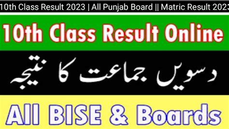 10th Class Result 2023 All Punjab Board Matric Result 2023 Seo