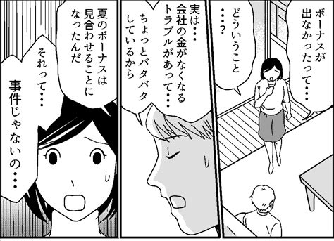 ＜お金のウソ＞「会社のトラブルで夏はボーナスがない！」支離滅裂な言い訳をする旦那【第2話まんが】 ママスタセレクト