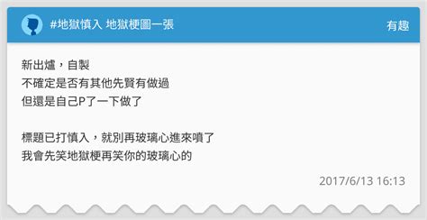 地獄慎入 地獄梗圖一張 有趣板 Dcard