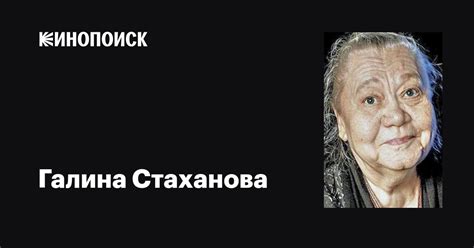 Галина Стаханова: фильмы, биография, семья, фильмография — Кинопоиск