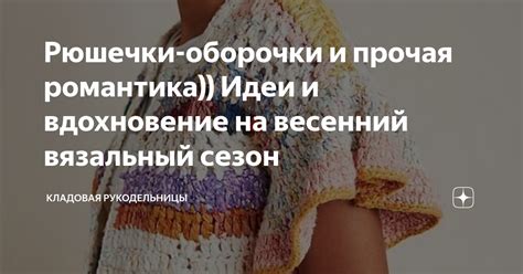 Рюшечки-оборочки и прочая романтика)) Идеи и вдохновение на весенний ...