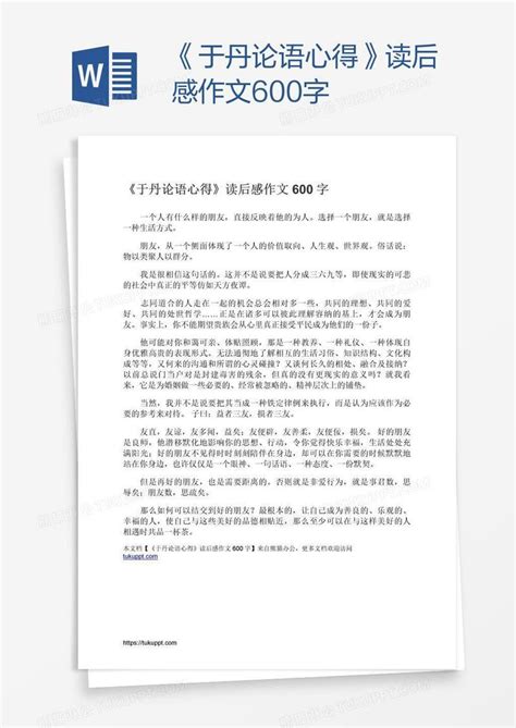 《于丹论语心得》读后感作文600字模板下载 论语 图客巴巴