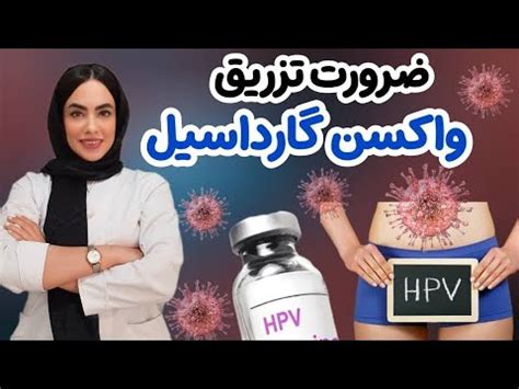 پیشگیری از بیماری های مقاربتی و زگیل تناسلی hpv با واکسن گارداسیل در