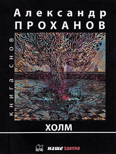 Холм. Проханов А.А.