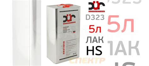 Лак DUR D323 HS 2:1 (5л) глянцевый без отвердителя купить в Воронеже ...