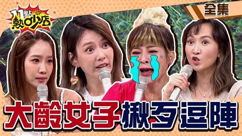 大齡女子揪歹逗陣？！melody回來了～一上工沈玉琳被嗆爆？！ 11點熱吵店 20220728 完整版│沈玉琳、melody、楊皓如、周宜