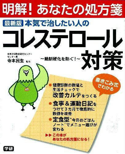 楽天ブックス 本気で治したい人のコレステロール対策 動脈硬化を防ぐ！ 寺本民生 9784058001066 本